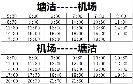 发车时刻表